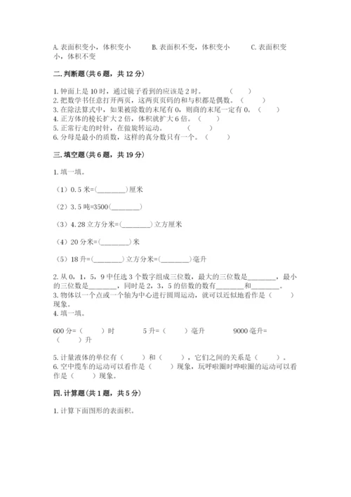 人教版数学五年级下册期末测试卷（基础题）.docx