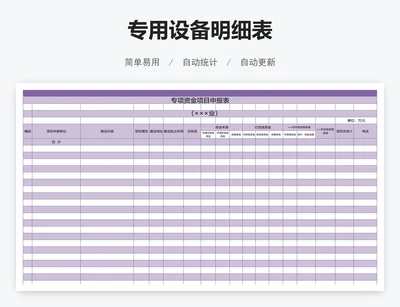 专用设备明细表