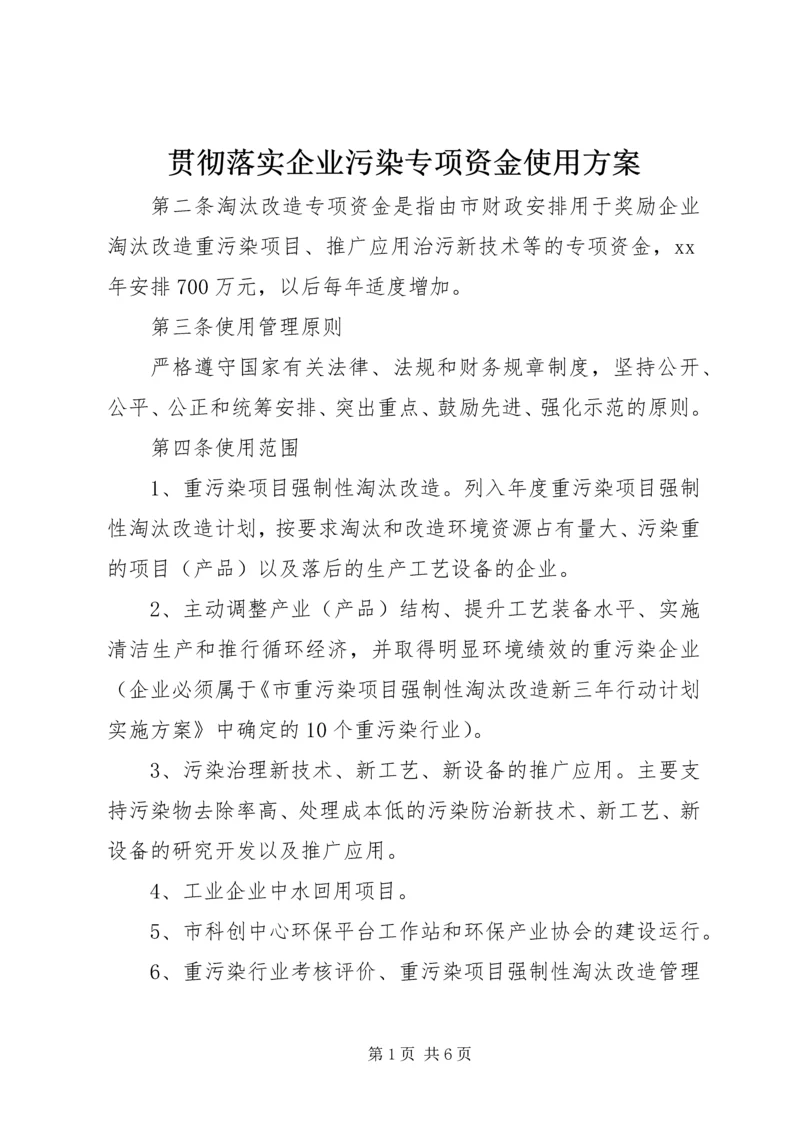 贯彻落实企业污染专项资金使用方案.docx