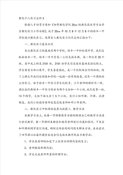 教育个人实习总结