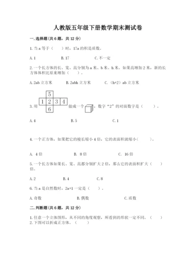 人教版五年级下册数学期末测试卷（a卷）word版.docx