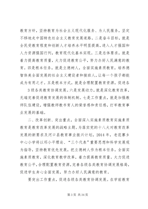 学习贯彻党的十八大精神全面推进老范寨教育事业科学发展.docx