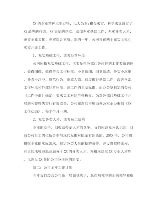 精编之公司全年工作计划范文.docx