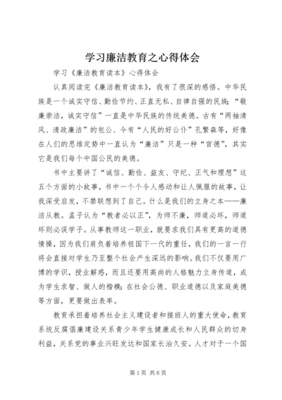 学习廉洁教育之心得体会 (4).docx