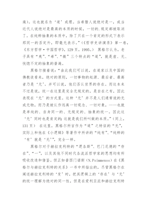 老子的道与黑格尔的绝对理念哲学论文.docx
