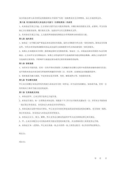 个人股权转让协议