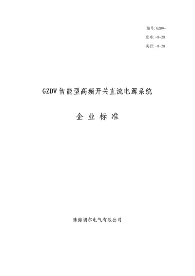 GZDW智能型高频开关直流电源系统企业重点标准.docx