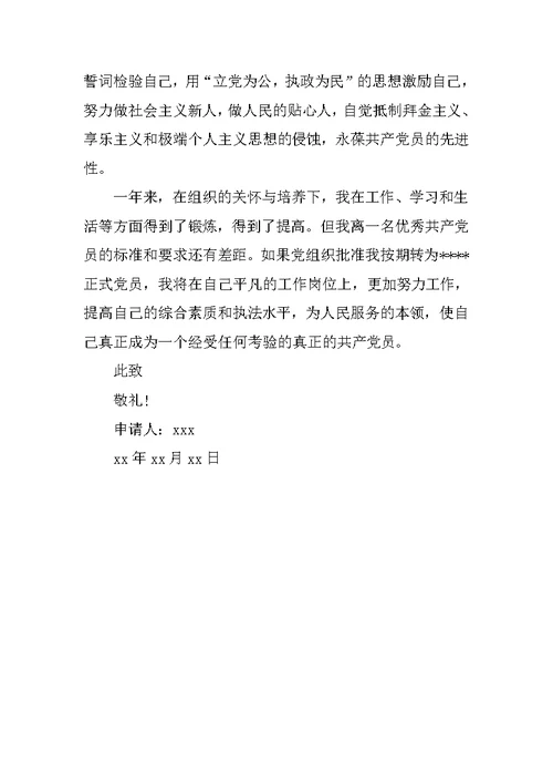 士官入党转正申请书范文