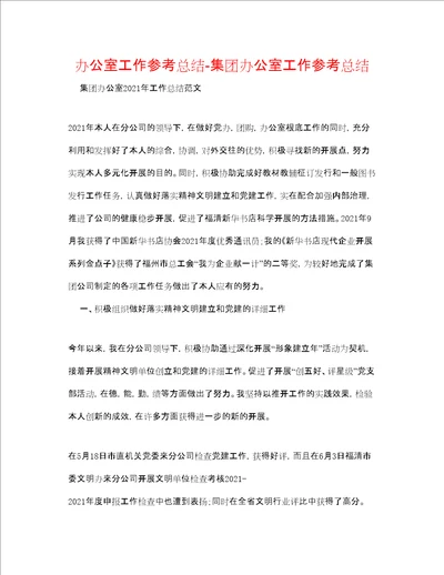 办公室工作参考总结集团办公室工作参考总结