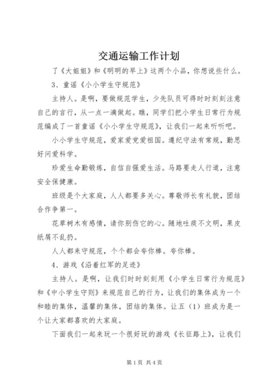 交通运输工作计划.docx