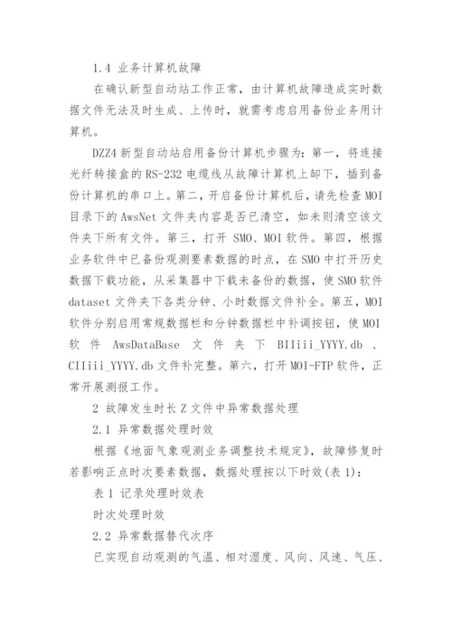 自动气象站故障应急措施及异常数据分析处理论文.docx