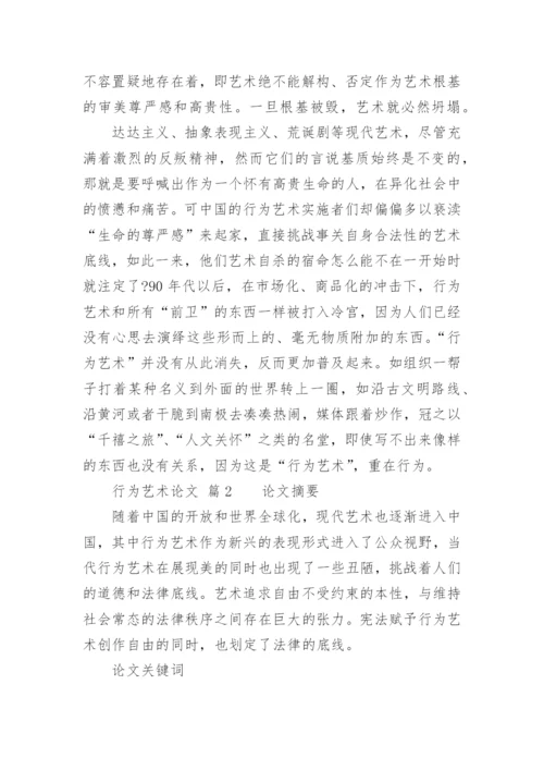 行为艺术论文.docx
