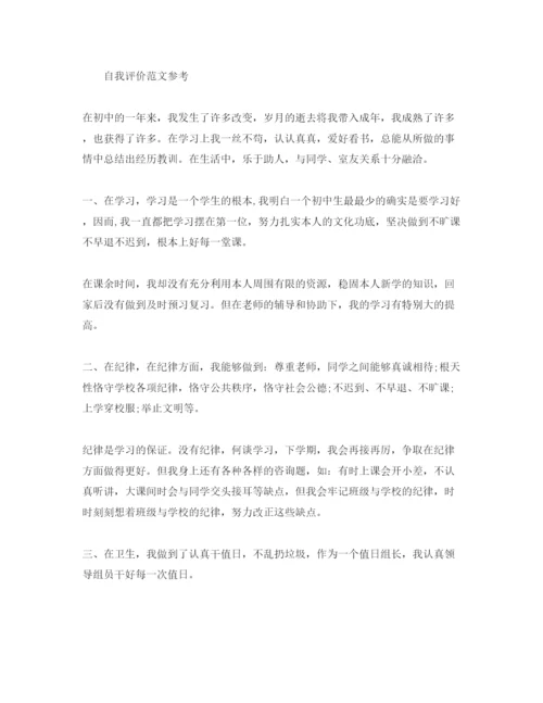 精编年七年级新生自我评价优秀参考范文推荐.docx