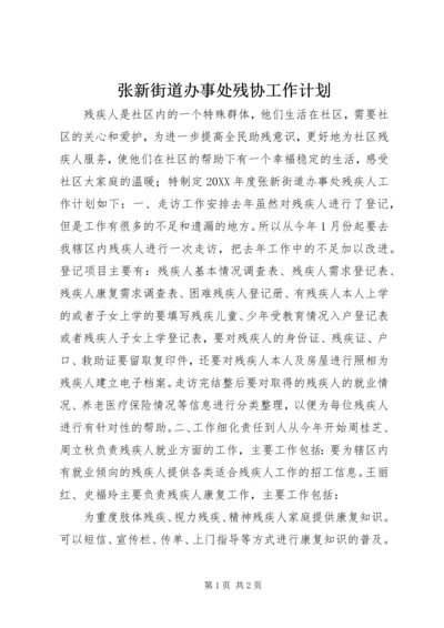 张新街道办事处残协工作计划.docx