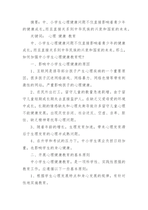 浅谈中小学心理健康教育论文.docx