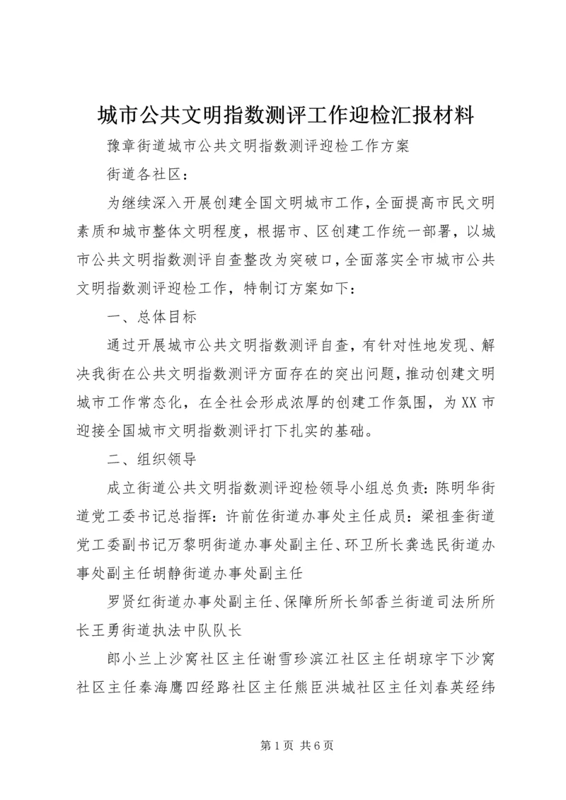 城市公共文明指数测评工作迎检汇报材料 (2).docx