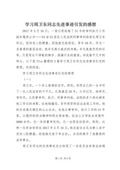 学习周卫东同志先进事迹引发的感想.docx