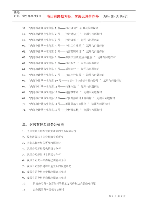 XXXX届会计学专业毕业论文选题一览表-EthanFr.docx