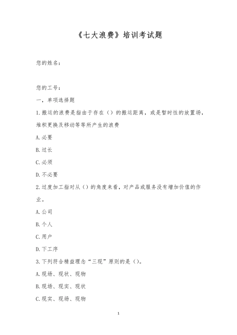 《七大浪费》培训考试题.docx