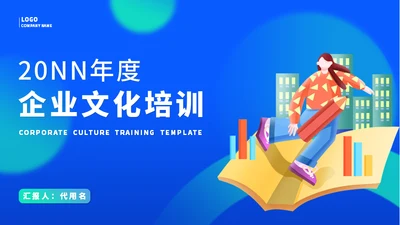 蓝色插画风年度企业文化培训通用PPT模板