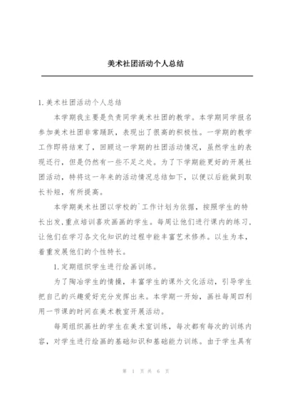 美术社团活动个人总结.docx