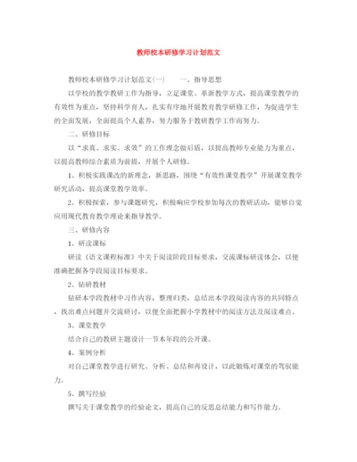 精编之教师校本研修学习计划范文.docx