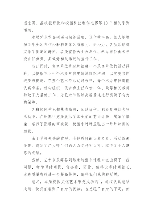 学校艺术节活动总结_4.docx