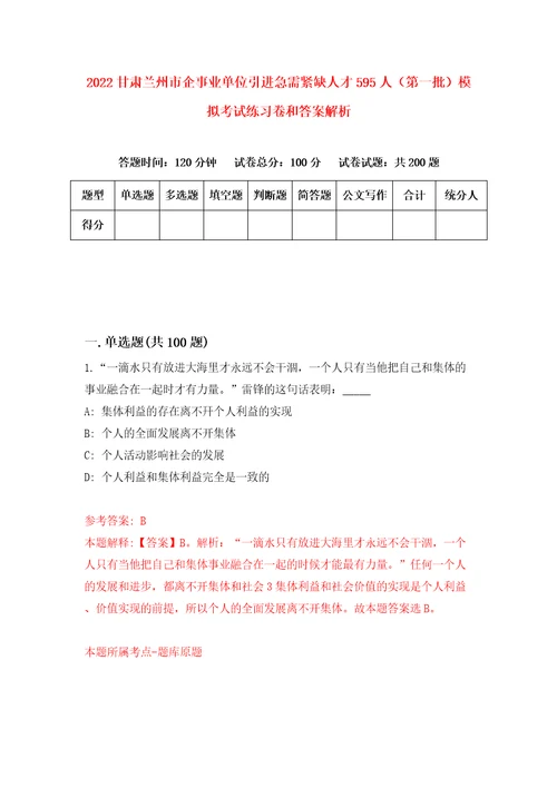 2022甘肃兰州市企事业单位引进急需紧缺人才595人第一批模拟考试练习卷和答案解析第3卷