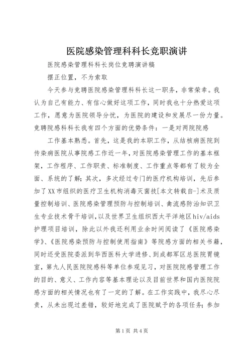 医院感染管理科科长竞职演讲 (2).docx