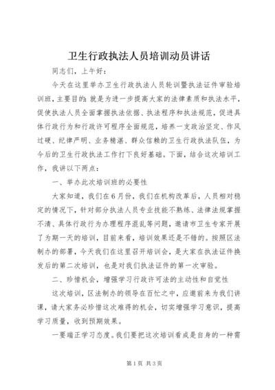 卫生行政执法人员培训动员讲话.docx