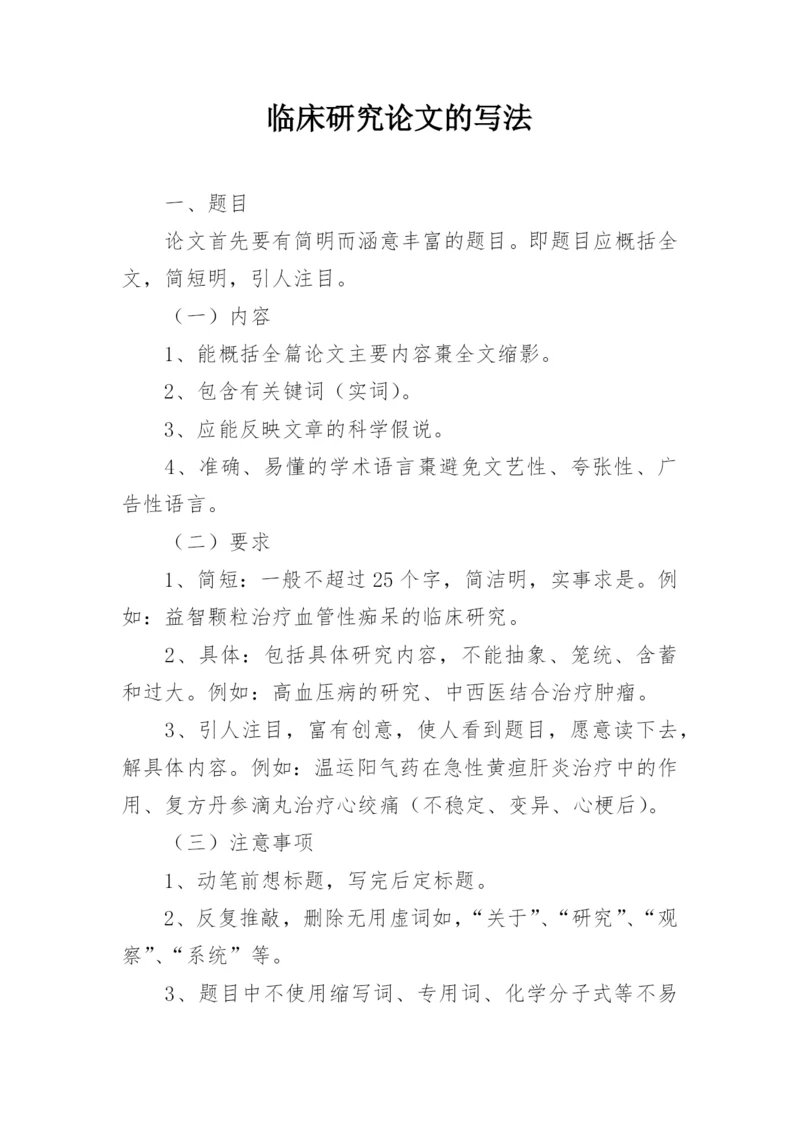 临床研究论文的写法.docx