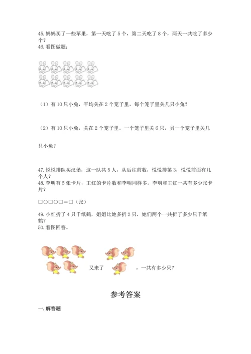 一年级上册数学解决问题50道及完整答案【名师系列】.docx