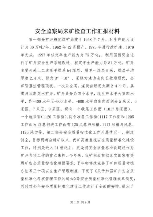 安全监察局来矿检查工作汇报材料.docx