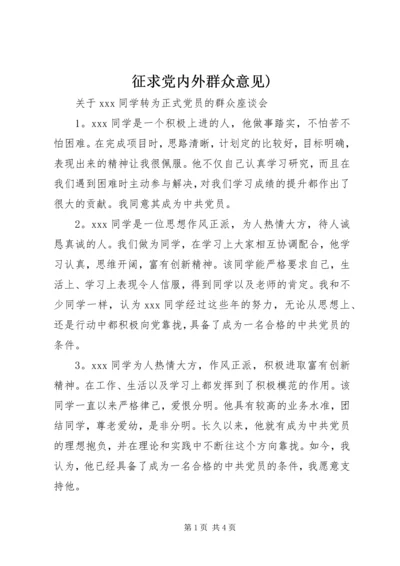 征求党内外群众意见).docx