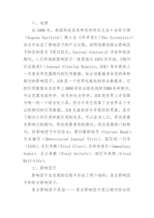 期刊影响因子的起源与作用论文.docx