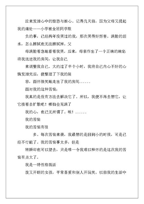 小学三年级作文：我的烦恼作文200字