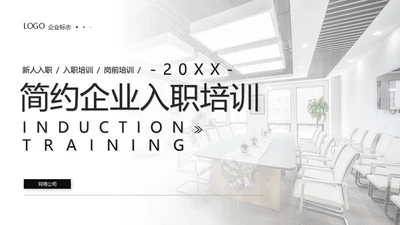简约新员工入职培训通用PPT模板
