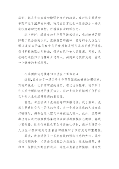 冬季预防流感健康知识讲座心得体会.docx