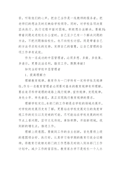 如何当好学校中层管理者.docx