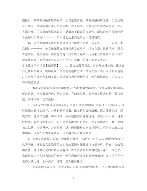 2023年学术论文学术评语.docx