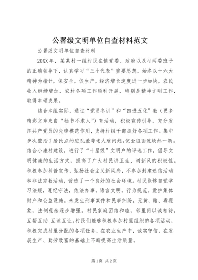 公署级文明单位自查材料范文 (4).docx