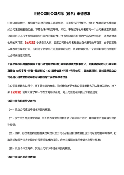 注册公司时公司名称起名申请标准.docx