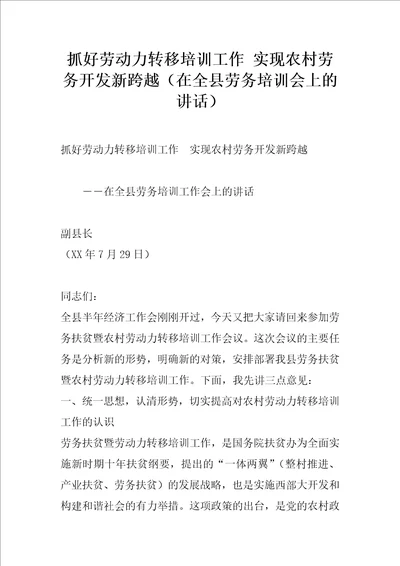 抓好劳动力转移培训工作实现农村劳务开发新跨越在全县劳务培训会上的讲话