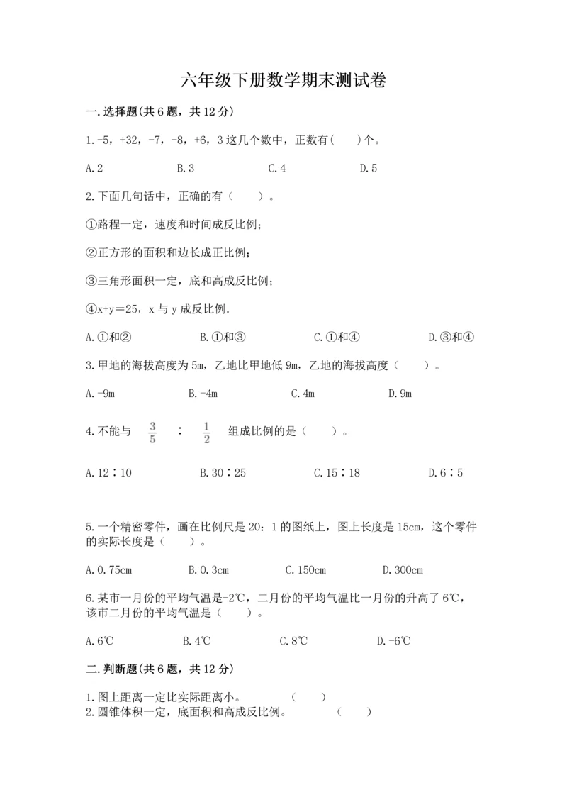 六年级下册数学期末测试卷附答案（黄金题型）.docx