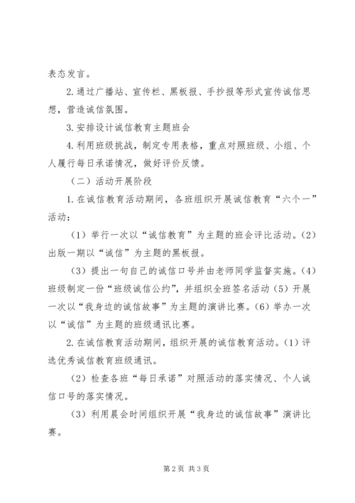 诚信教育实施方案.docx