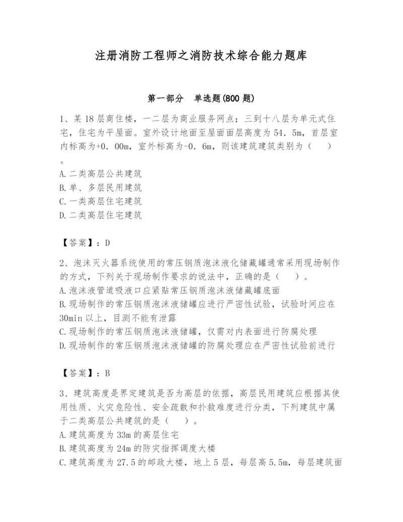 注册消防工程师之消防技术综合能力题库及完整答案【典优】.docx