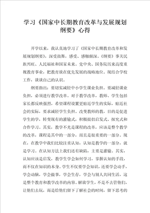 学习国家中长期教育改革与发展规划纲要心得