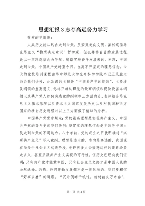 思想汇报3志存高远努力学习 (4).docx