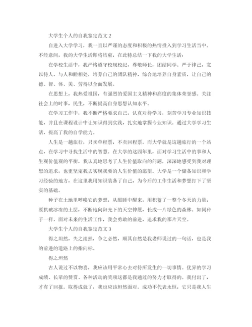 精编之大学生个人的自我鉴定范文.docx