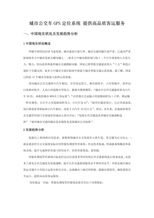 公交车GPS定位系统管理专业方案.docx